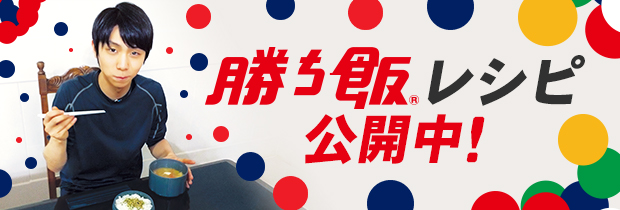 勝ち飯（別ウィンドウで開く）