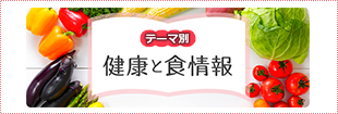 テーマ別健康と食情報（別ウィンドウで開く）