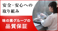 商品の安全・安心への取り組み