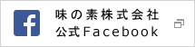 味の素株式会社公式Facebookページ（別ウィンドウで開く）
					