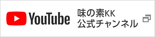 味の素ＫＫ公式チャンネル（別ウィンドウで開く）