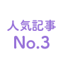 人気記事No.3