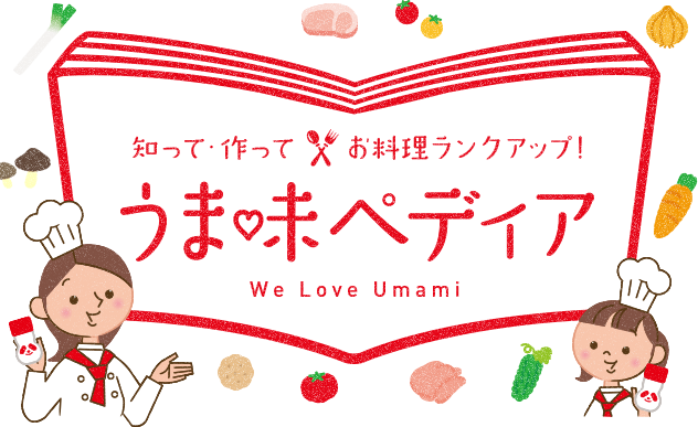 知って・作ってお料理ランクアップ！うま味ペディア WE LOVE Umami