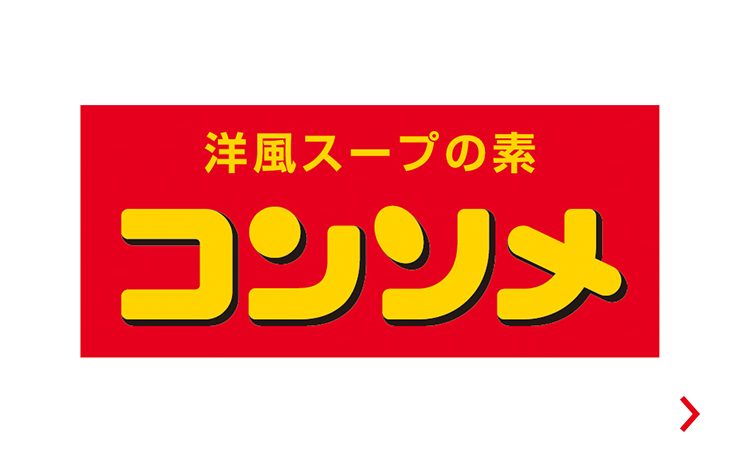 コンソメ