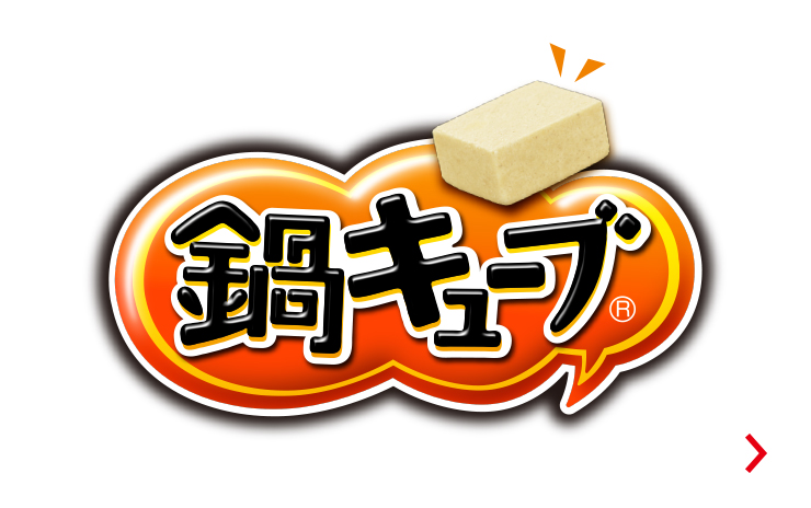 鍋キューブ