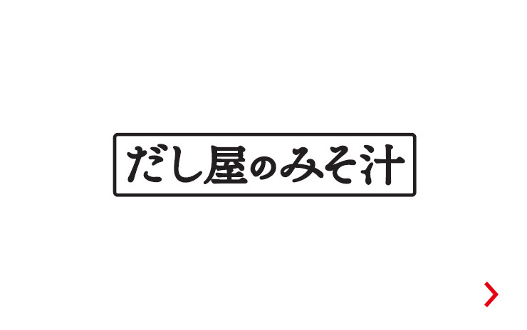 だし屋のみそ汁