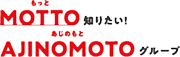 MOTTO知りたいAJINOMOTOグループ