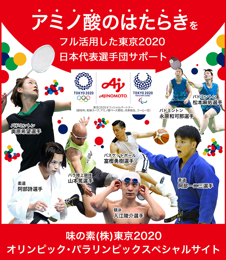 味の素（株）東京2020オリンピック・パラリンピックスペシャルサイト（別ウィンドウで開く）