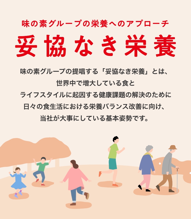 味の素株式会社 Eat Well Live Well Ajinomoto