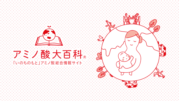 アミノ酸大百科&reg; 「いのちのもと」アミノ酸総合情報サイト