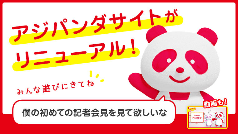 アジパンダサイトがリニューアル！