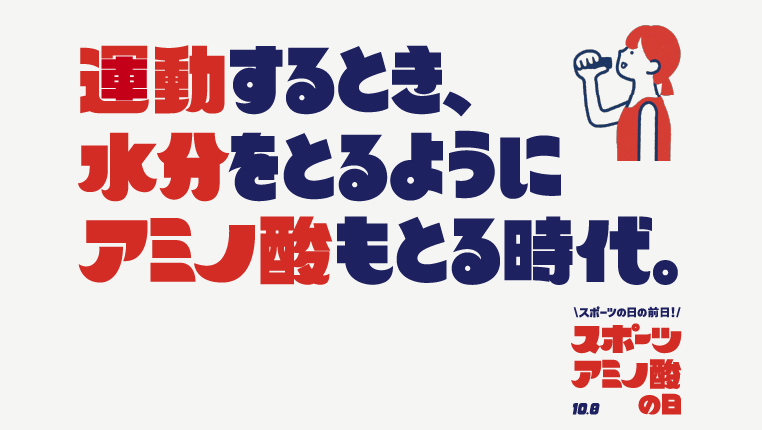 運動するとき、水分をとるようにアミノ酸もとる時代。（別ウィンドウで開く）