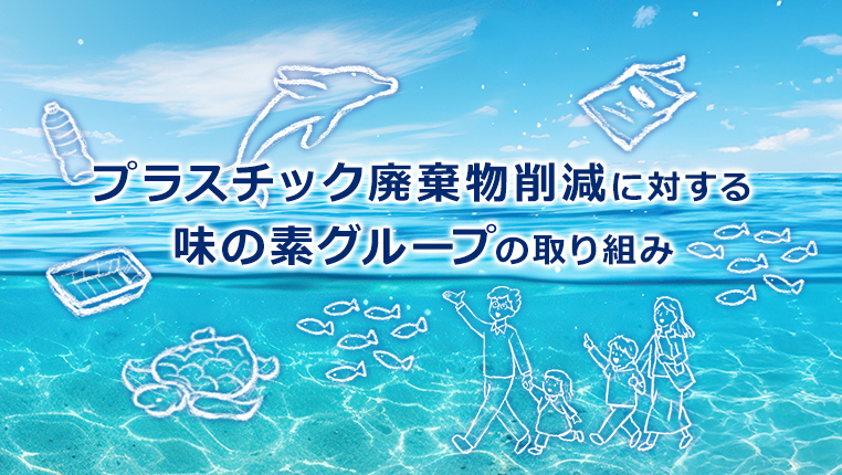 味の素グループのプラスチック廃棄物削減の取り組み（別ウィンドウで開く）