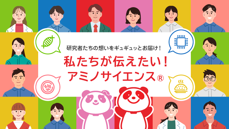 私たちが伝えたい！アミノサイエンス®