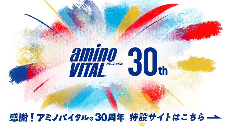 アミノバイタルⓇ30周年記念（別ウィンドウで開く）
