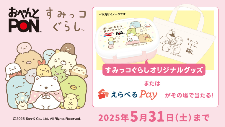 すみっコぐらし おべんとPONキャンペーン（別ウィンドウで開く）
