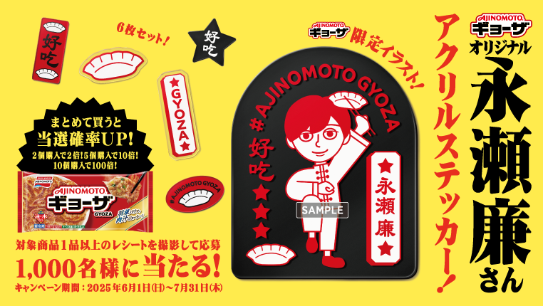 「AJINOMOTO BRANDギョーザ」オリジナル永瀬廉さんステッカー 当たるキャンペーン（別ウィンドウで開く）
