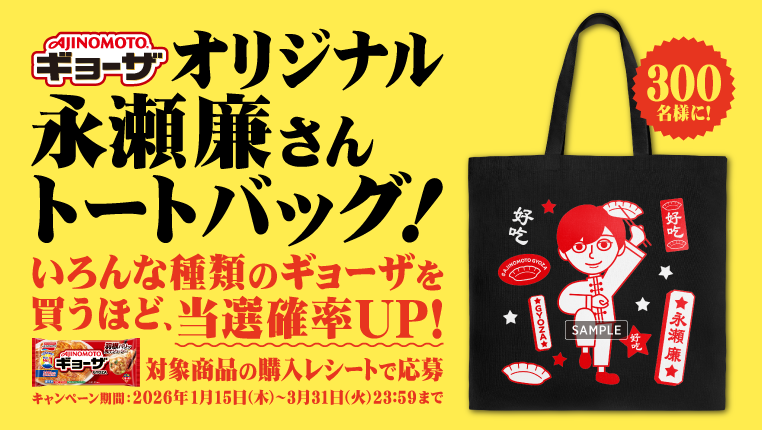 『「AJINOMOTO BRANDギョーザ」オリジナル永瀬廉さんトートバッグ！』当たるキャンペーン（別ウィンドウで開く）