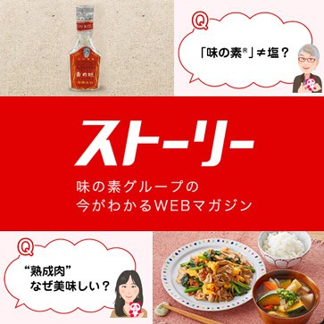 ストーリー 味の素グループの今がわかるWEBマガジン