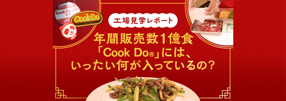 年間販売数1億食！ 「Cook Do®」には、いったい何が入っているの？