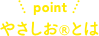 やさしお®️とは