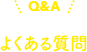 よくある質問