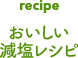 おいしい減塩レシピ