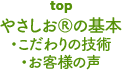 トップ やさしお®の基本・こだわりの技術・お客様の声