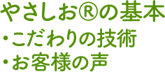 トップ やさしお®の基本・こだわりの技術・お客様の声