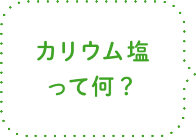 カリウム塩って何？