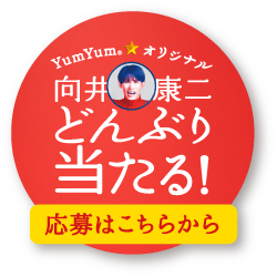どんぶり当たる！