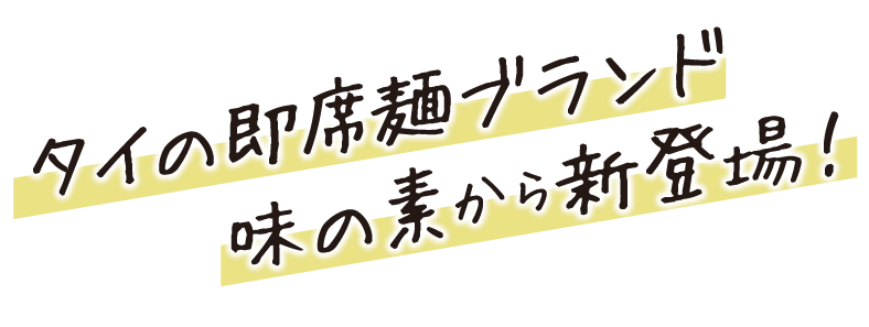 来日。ホンカク。エスニック