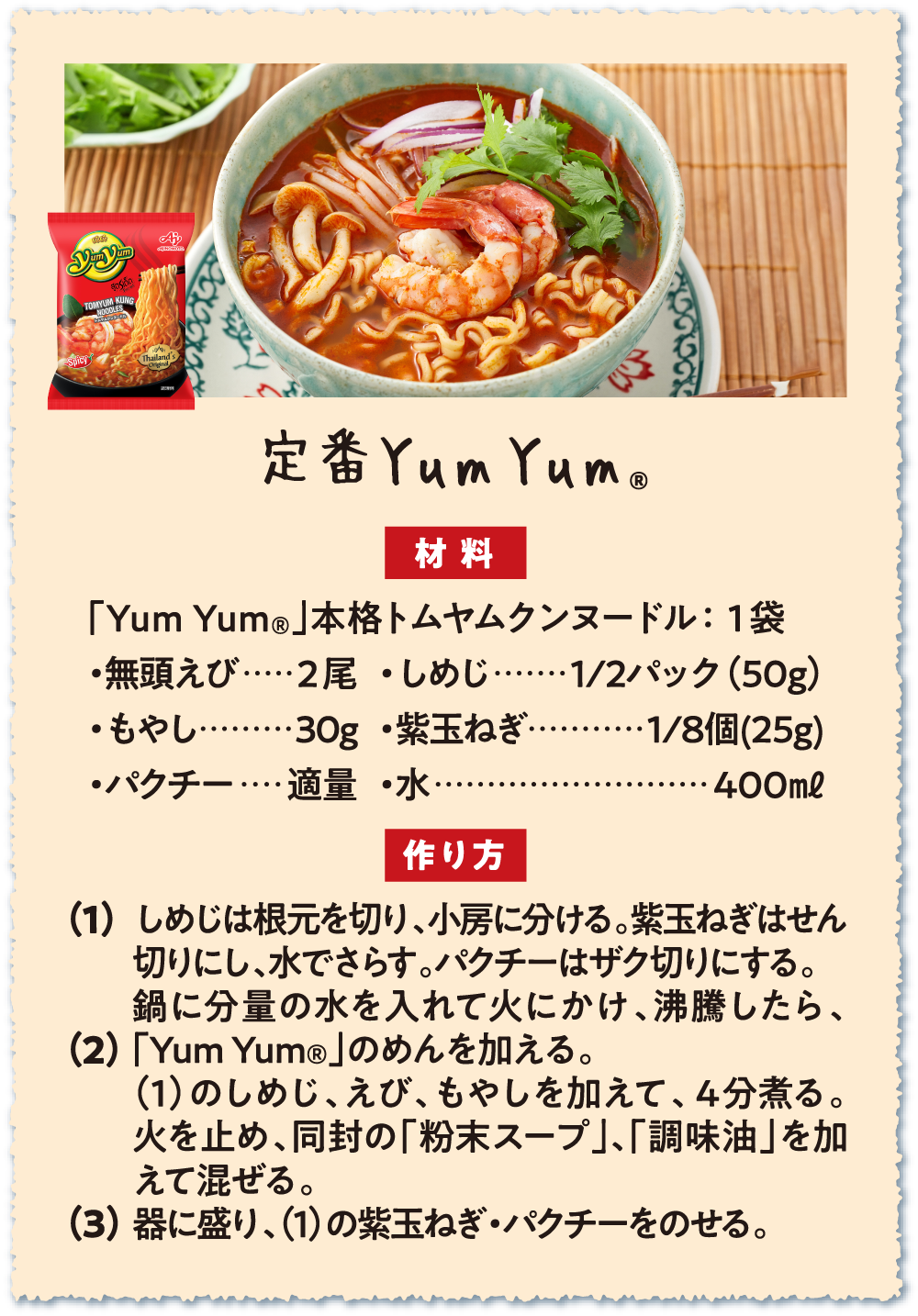 定番YumYum®のメニュー